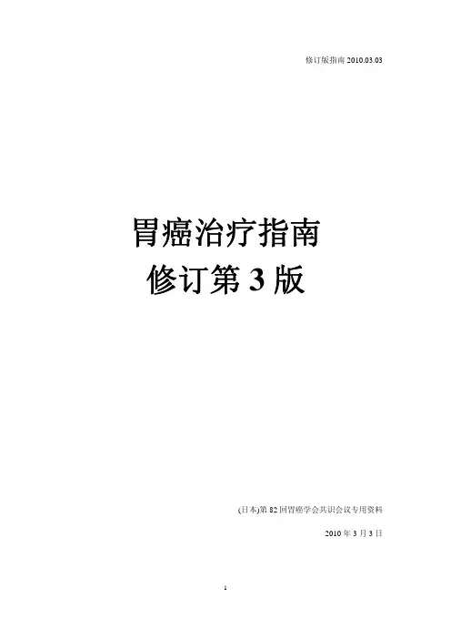第3版日本胃癌治疗指南