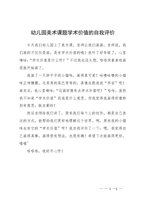幼儿园美术课题学术价值的自我评价