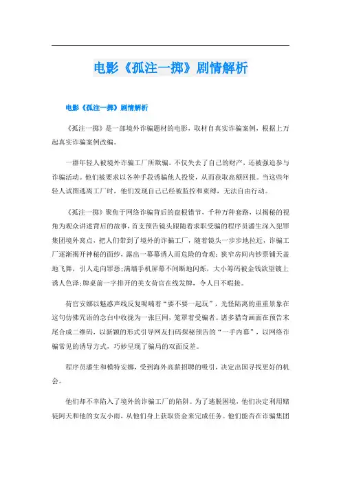 电影《孤注一掷》剧情解析