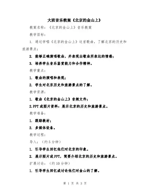 大班音乐教案《北京的金山上》