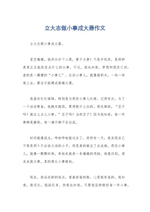 立大志做小事成大器作文