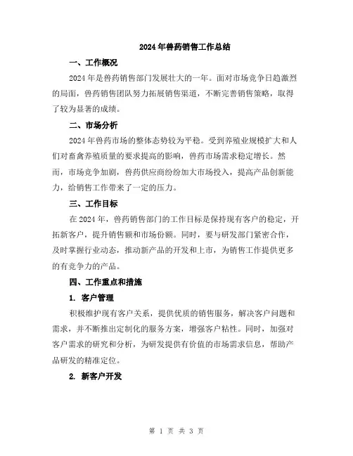 2024年兽药销售工作总结