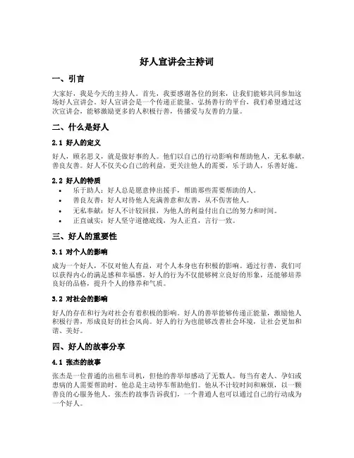 好人宣讲会主持词