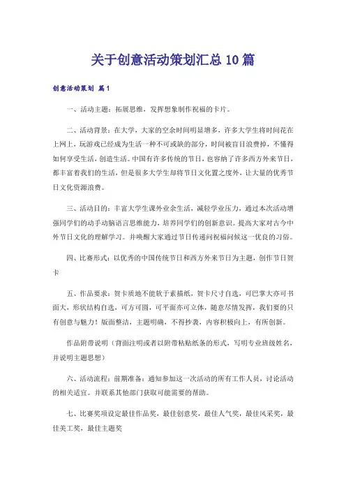 关于创意活动策划汇总10篇