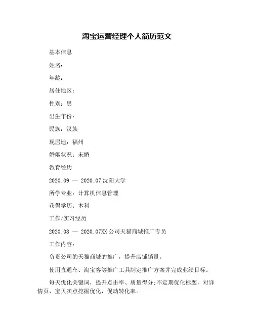 淘宝运营经理个人简历范文