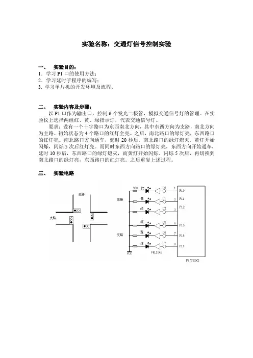 交通信号灯控制实验——单片机实验报告