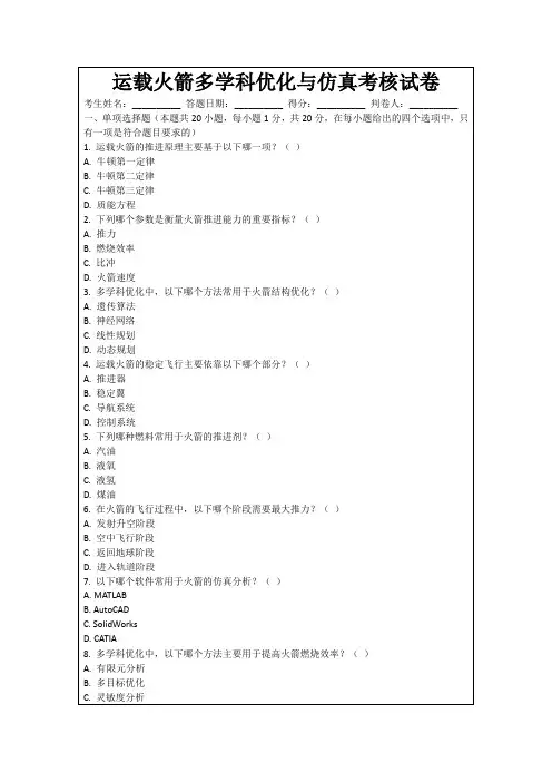 运载火箭多学科优化与仿真考核试卷