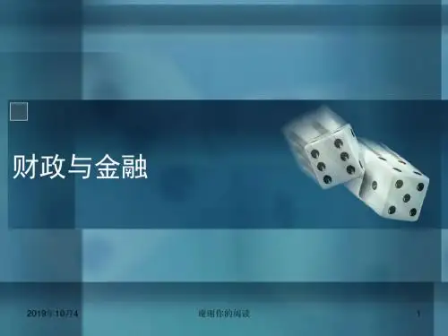 财政与金融.pptx