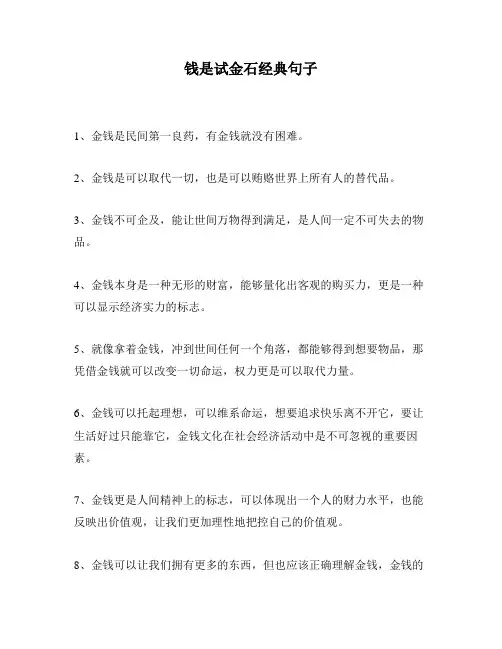 钱是试金石经典句子