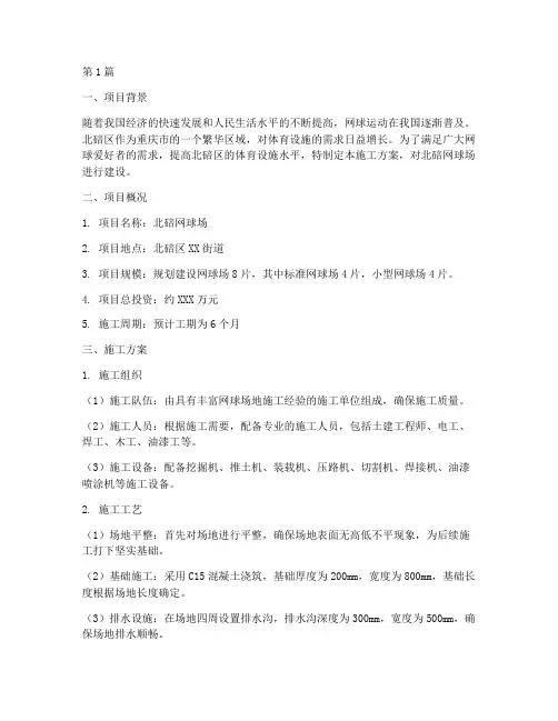 北碚网球场施工方案(3篇)