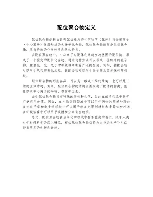 配位聚合物定义