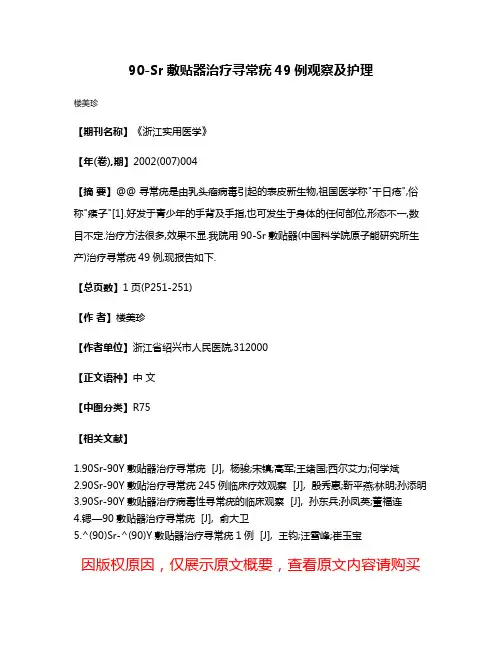 90-Sr敷贴器治疗寻常疣49例观察及护理