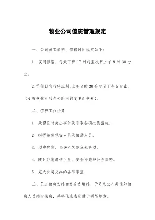 物业公司值班管理规定