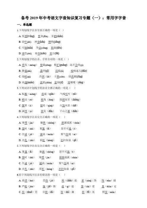 备考2019年中考语文字音知识复习专题(一)：常用字字音   解析版