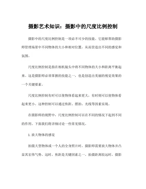 摄影艺术知识：摄影中的尺度比例控制