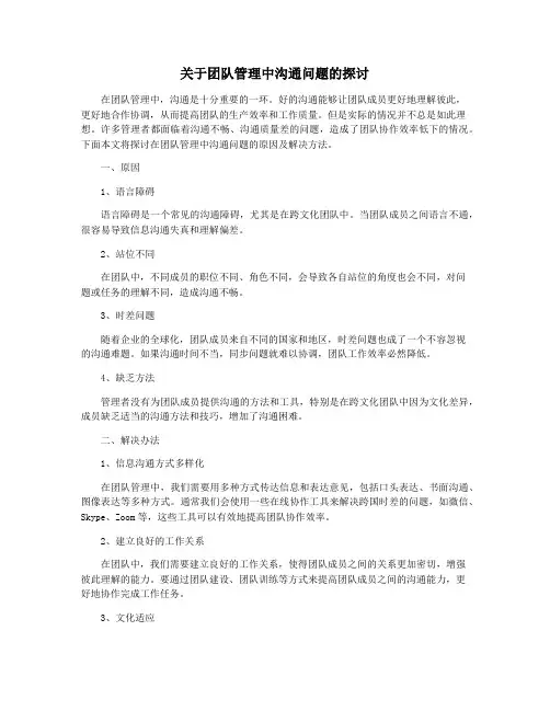 关于团队管理中沟通问题的探讨