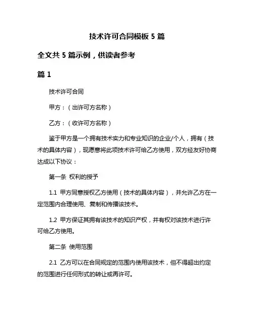 技术许可合同模板5篇