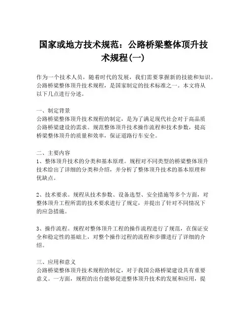 国家或地方技术规范：公路桥梁整体顶升技术规程(一)