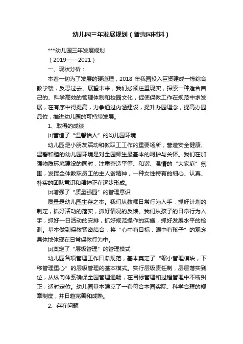幼儿园三年发展规划（普惠园材料）