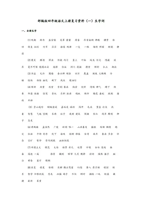 部编版四年级语文上册复习资料(一)生字词