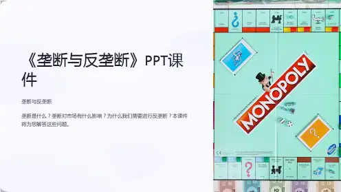 《垄断与反垄断》课件