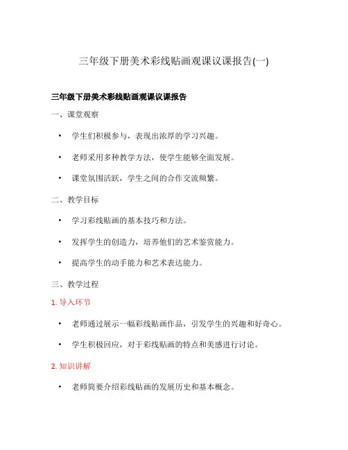 三年级下册美术彩线贴画观课议课报告(一)