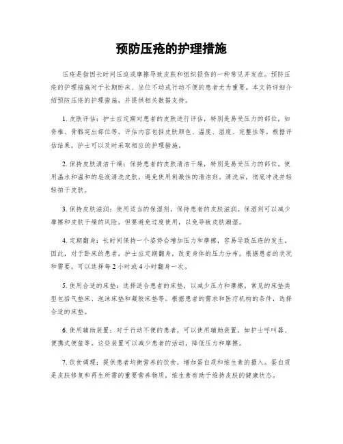 预防压疮的护理措施