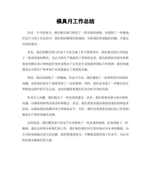 模具月工作总结