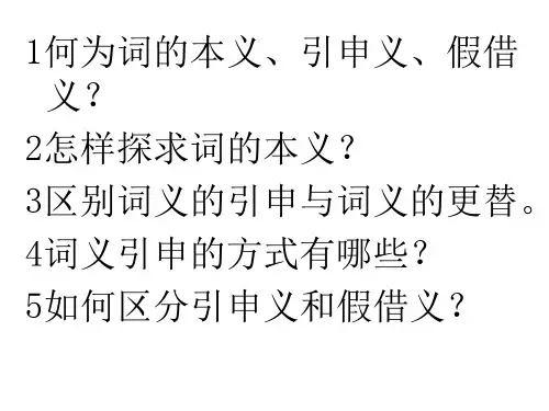 3本义 引申义  假借义解析