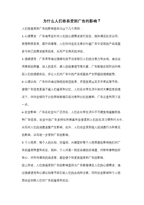 为什么人们容易受到广告的影响？