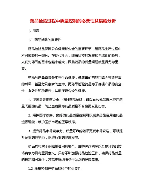 药品检验过程中质量控制的必要性及措施分析
