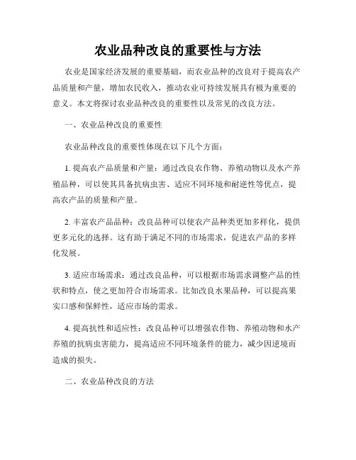 农业品种改良的重要性与方法