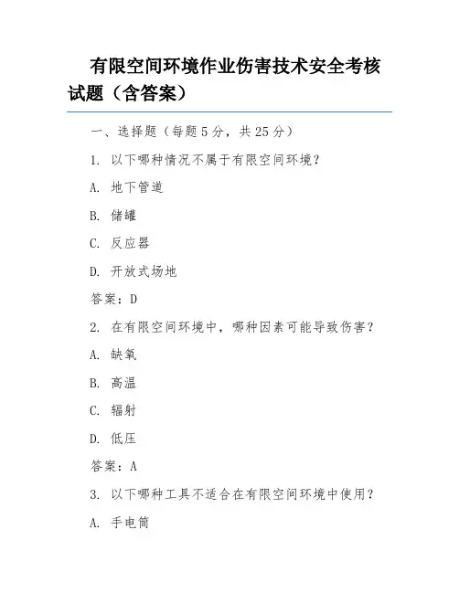 有限空间环境作业伤害技术安全考核试题(含答案)