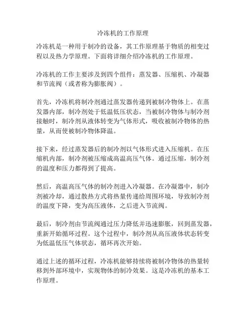 冷冻机的工作原理