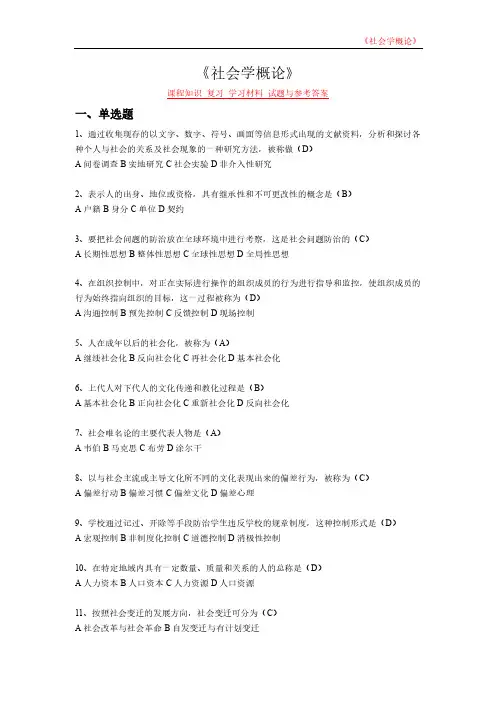 《社会学概论》课程知识 复习 学习材料 试题与参考答案