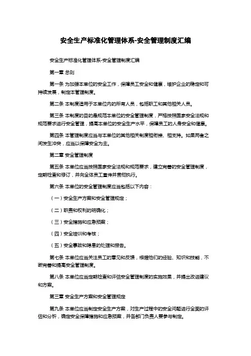 安全生产标准化管理体系-安全管理制度汇编