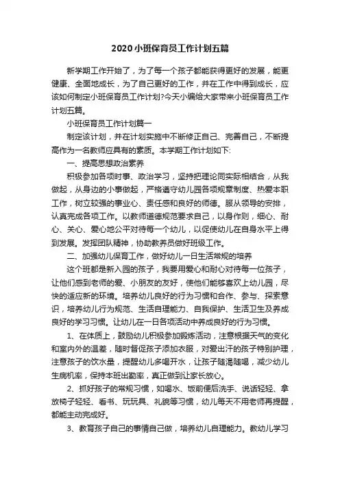 2020小班保育员工作计划五篇