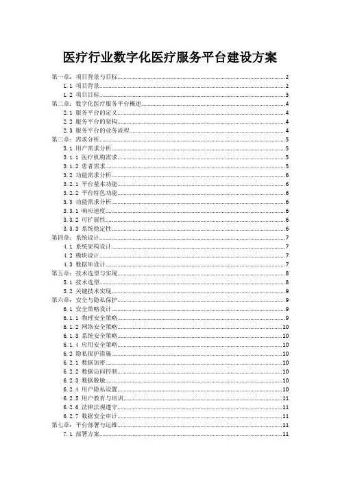 医疗行业数字化医疗服务平台建设方案
