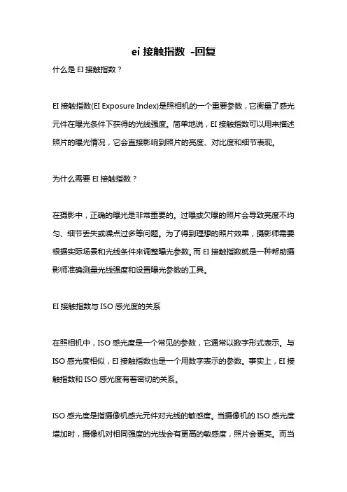 ei接触指数 -回复