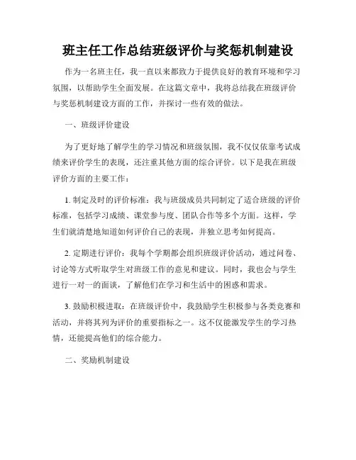 班主任工作总结班级评价与奖惩机制建设