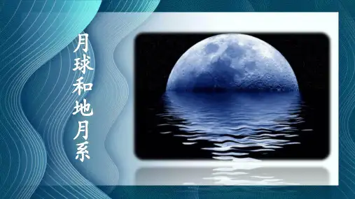 月球和地月系
