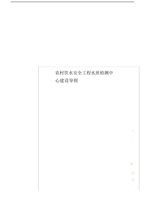 农村的饮水安全工程水质检测中心建设导则.docx