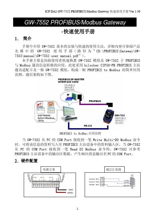 泓格GW-7552PROFIBUS或Modbus网关快速使用手册