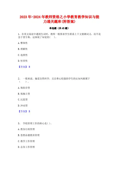 2023年-2024年教师资格之小学教育教学知识与能力通关题库(附答案)