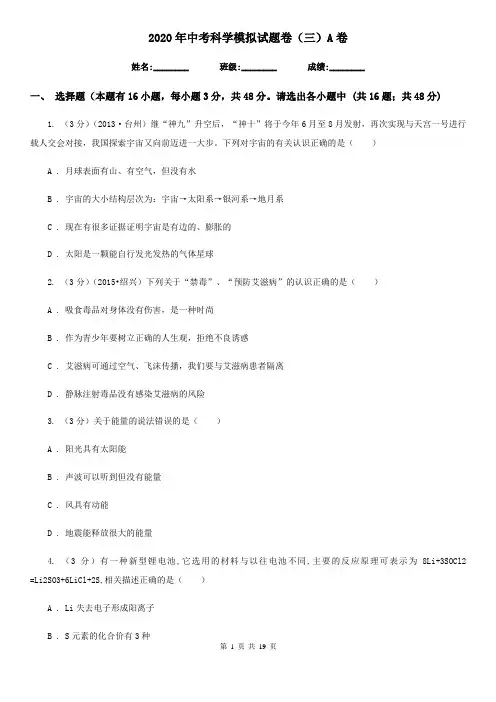 2020年中考科学模拟试题卷(三)A卷