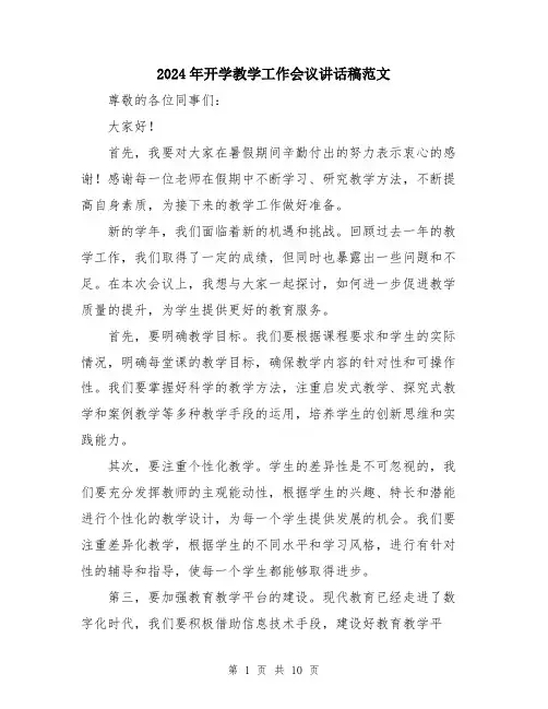 2024年开学教学工作会议讲话稿范文（五篇）
