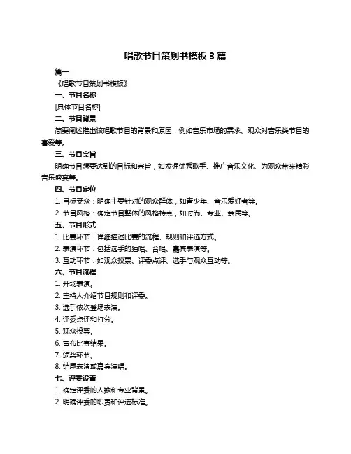 唱歌节目策划书模板3篇