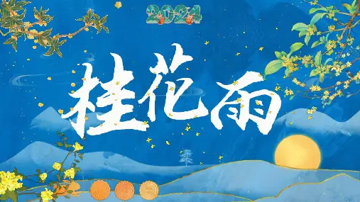 3《桂花雨》课件(共35张PPT)