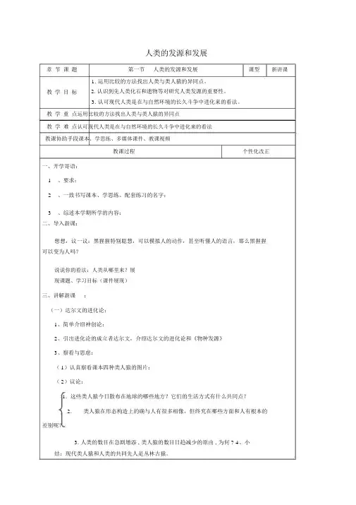 七年级生物下册411人类的起源和发展教案新人教版