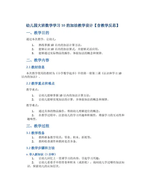幼儿园大班数学学习10的加法教学设计【含教学反思】